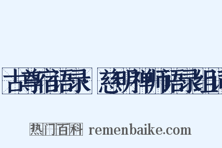 古尊宿语录·慈明禅师语录组词是什么意思的图片